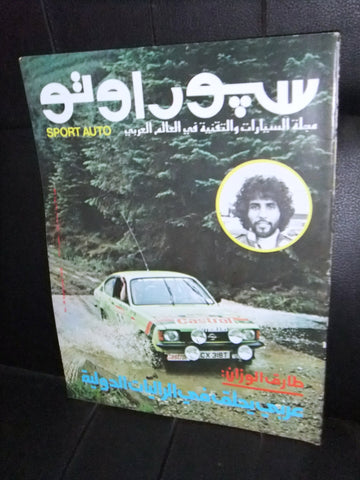 مجلة سبور اوتو Arabic #38 Lebanese طارق الوزان Sport Auto Car Race Magazine 1978