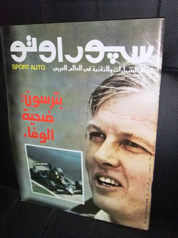 مجلة سبور اوتو Arabic #39 Lebanese Formula 1 Sport Auto Car Race Magazine 1978