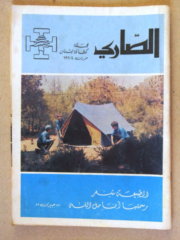 مجلة الصاري، كشافة لبنان Scout Arabic Lebanese Magazine 1978