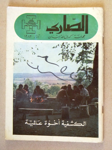 مجلة الصاري، كشافة لبنان Scout Arabic Lebanese Magazine 1982