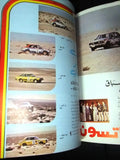 مجلة سبور اوتو Arabic #40/41 Lebanese رالي قطر Sport Auto Car Race Magazine 1978