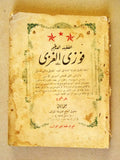 كتاب الفقيد العظيم فوزي الغزي, لطفي اليافي, سورية Arabic "Signed" Book 1929