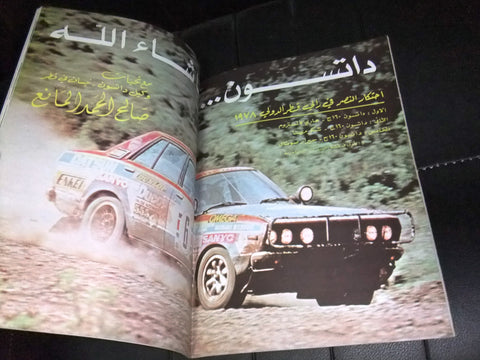 مجلة سبور اوتو Arabic #40/41 Lebanese رالي قطر Sport Auto Car Race Magazine 1978