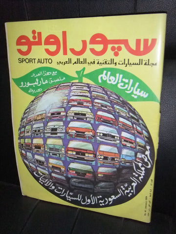 مجلة سبور اوتو Arabic Lebanese معرض السعودية Sport Auto Car Race Magazine 1979