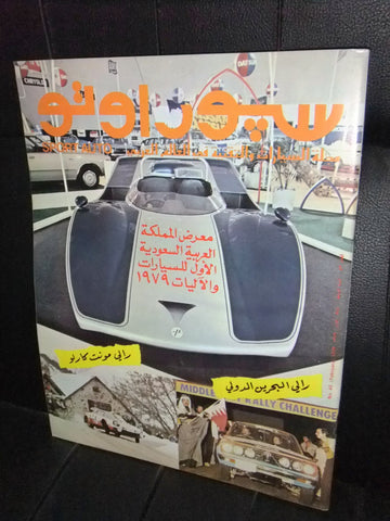 مجلة سبور اوتو Arabic #43 Lebanese بحرين, السعودية Sport Auto Car Race Magazine 1979