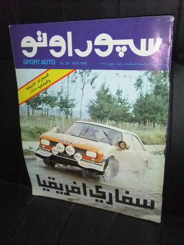 مجلة سبور اوتو Arabic Lebanese #34 Safari Sport Auto Car Race Magazine 1978