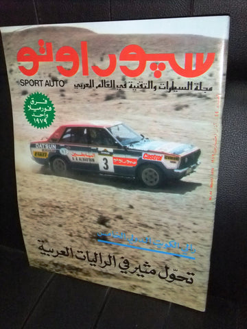 مجلة سبور اوتو Arabic Lebanese #44 Sport Auto Car Race رالي كويت Magazine 1979