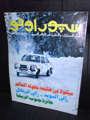 مجلة سبور اوتو Arabic Lebanese #45 Sport Auto Car Race Magazine 1979
