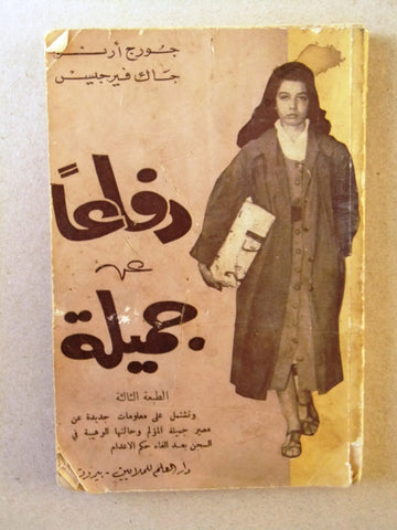 كتاب دفاعاً عن جميلة جورج ارنو الطبعة الثالثة Arabic 3rd Print Book 1958