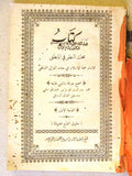 ‬كتاب محك النظر في المنطق, الغزالي، أبو حامد Arabic 1st Edition Book 1910?