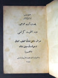 كتاب عبد الحميد كرامي طرابلس Abdul Hamid Karami Tripoli Lebanon Arabic Book 1951
