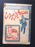 كتاب فضيحة في بيروت, انطون ابي خليل Arabic Scandal in Beirut Story Book 1968