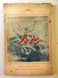 كتاب رماد وجمر, شاكر عمار Arabic *Signed by Author* Lebanese Book 1946