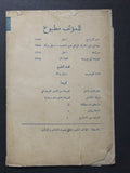 كتاب فضيحة في بيروت, انطون ابي خليل Arabic Scandal in Beirut Story Book 1968