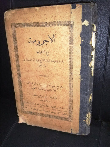 كتاب عربي الأجرومية مع الأعراب، الشيخ الشدراوي Arabic Lebanese Book 1900