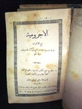 كتاب عربي الأجرومية مع الأعراب، الشيخ الشدراوي Arabic Lebanese Book 1900