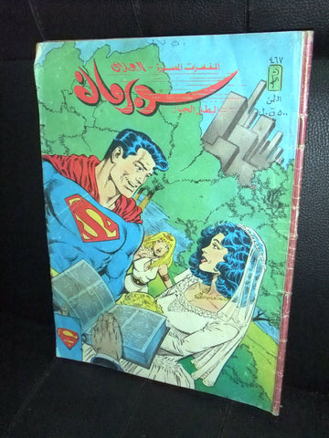 Superman Lebanese Arabic Original Mulhak Comics 1986 No.467 سوبرمان كومكس