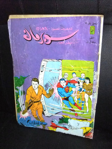 Superman Lebanese Arabic Original Mulhak Comics 1986 No.72 سوبرمان كومكس