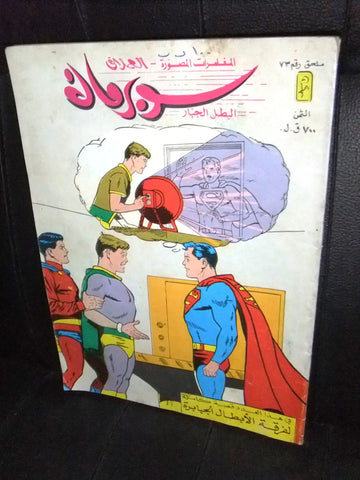 Superman Lebanese Arabic Original Mulhak Comics 1986 No.73 سوبرمان كومكس