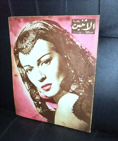 مجلة الإثنين والدنيا Lana Turner (Front Cover) Egyptian Arabic Magazine 1946