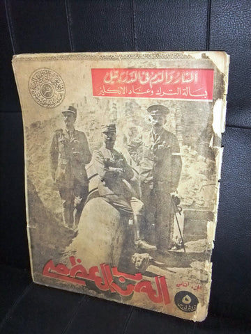 مجلة الحرب العظمى Arabic Part 8 World War 1 Lebanese (1914-1918) Magazine 1930s