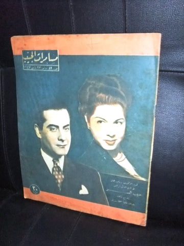مجلة مسامرات الجيب Egyptian فريد الأطرش, سامية جمال Arabic Atrache Magazine 1947
