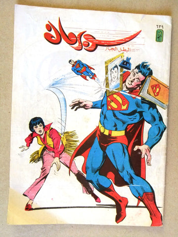 Superman Lebanese Arabic Original Comics 1990 No.639 سوبرمان كومكس