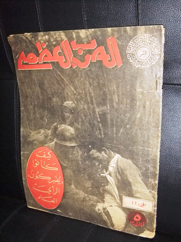 مجلة الحرب العظمى Arabic Part 11 World War 1 Lebanese (1914-1918) Magazine 1930s