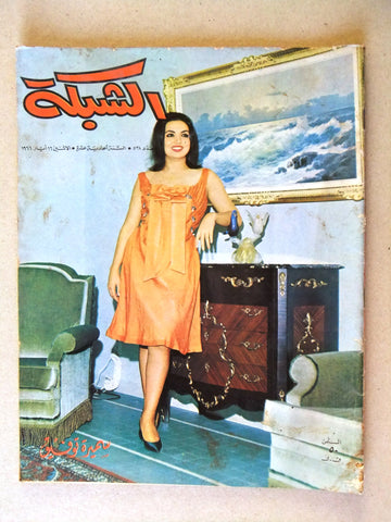 مجلة الشبكة, سميرة توفيق Samira Tewfik Chabaka Achabaka Arabic Magazine 1966