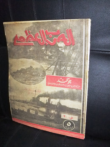 مجلة الحرب العظمى Arabic Part 20 World War 1 Lebanese (1914-1918) Magazine 1930s