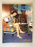 مجلة الشبكة, ماجدة الخطيب + صباح بوستر Chabaka Achabaka Arabic Magazine 1966