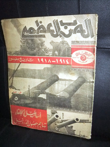 مجلة الحرب العظمى Arabic Part 7 World War 1 Lebanese (1914-1918) Magazine 1930s