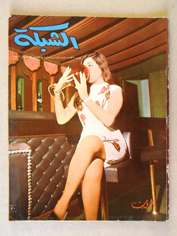 مجلة الشبكة, طروب Taroob Chabaka Achabaka Arabic #526 Lebanese Magazine 1966