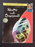 رحلة إلى المريخ كومكس Trip to Mars Adventure Arabic Sci-Fi Lebanese Comics 1981