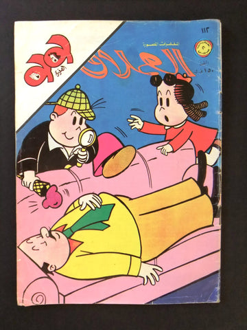 LULU لولو الصغيرة Arabic No. 112 Lebanon العملاق Lebanese Comics 1978