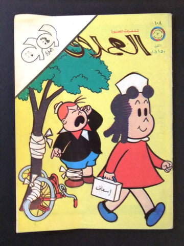 LULU لولو الصغيرة Arabic No. 108 Lebanon العملاق Lebanese Comics 1978