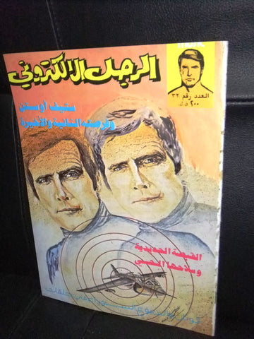 The Bionic Electronic Man الرجل الإلكتروني Lebanese Conan Arabic Comics #32