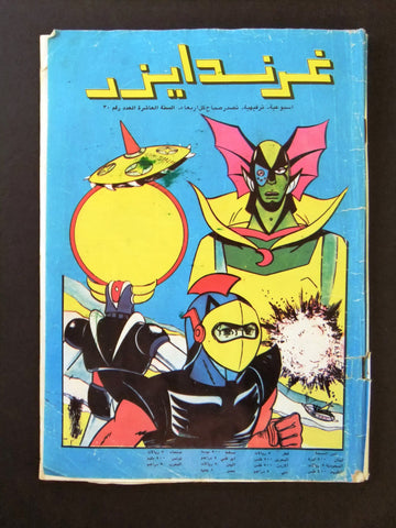 Grendizer UFO غرندايزر Arabic Comics Lebanese Original Color #30 Magazine 80s
