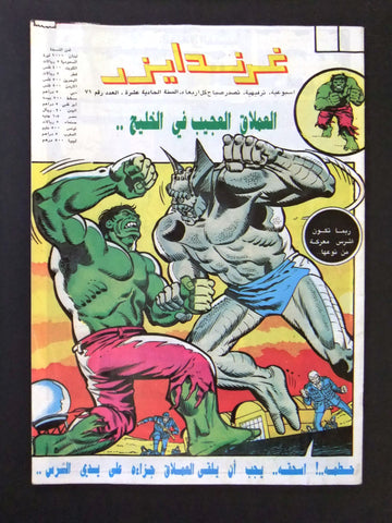 Grendizer UFO غرندايزر Arabic Comics Lebanese Original Color  #71 Magazine 80s