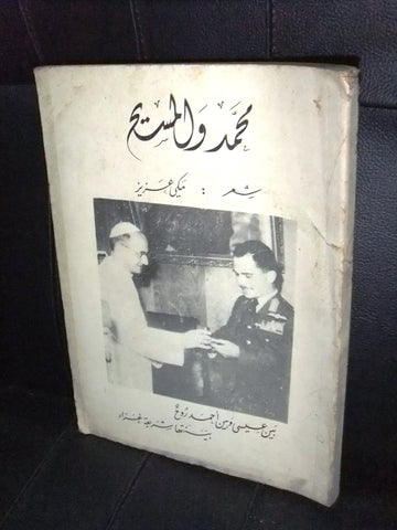 كتاب عربي محمد والمسيح، شعر مكي عزيز Arabic Lebanese Poet Book 1965