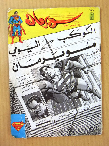 Superman Lebanese Arabic Original Comics 1991 No.677 سوبرمان كومكس