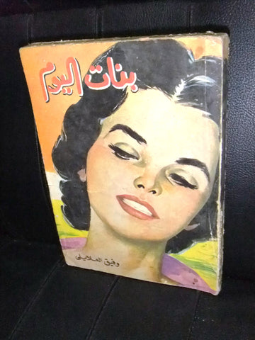 كتاب بنات اليوم، وفيق العلايلي Arabic Book Illust. Lebanese Novel Book 1950?