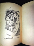 كتاب بنات اليوم، وفيق العلايلي Arabic Book Illust. Lebanese Novel Book 1950?