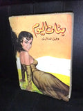 كتاب بنات اليوم، وفيق العلايلي Arabic Book Illust. Lebanese Novel Book 1950?