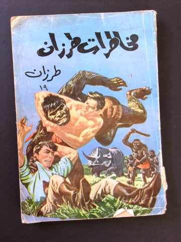 Tarzan Risks كتاب مخاطرات طرزان Arabic Novel Book 1950s?