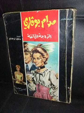 Madame Bovary Arabic Book 1st Edt. مدام بوفاري Lebanese Rare Novel Book 1973
