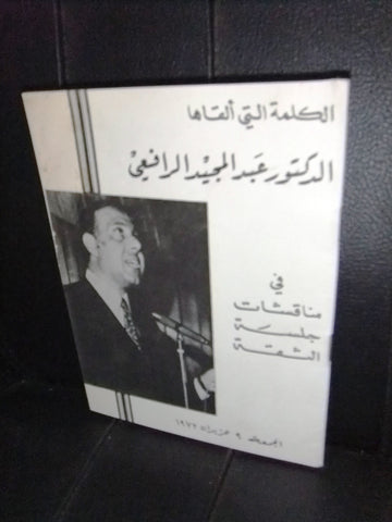كلمة عبد المجيد الرافعي Tripoli طرابلس Lebanese Arabic Book 1972