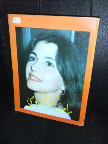 كتاب ماجدة الرومي Majida Al Romi Song Lebanese Arabic Book 90s?