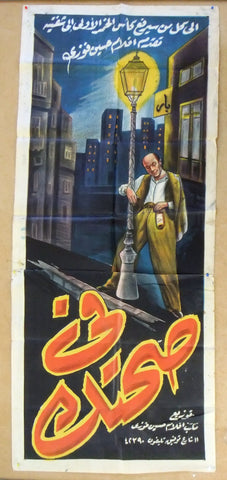 Cheers ملصق افيش فيلم عربي مصري في صحتك Egyptian Movie Arabic Poster 50s