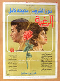 افيش فيلم سينما عربي مصري الرغبة، نور الشريف Egyptian Arabic Film Poster 80s